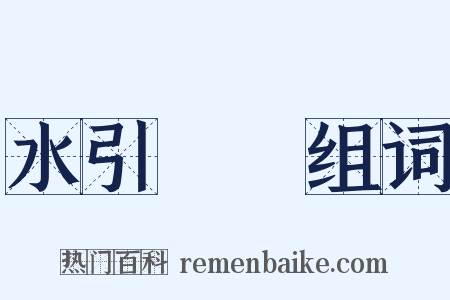 水引馎饦组词是什么意思的图片